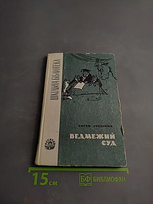 Ведмежий суд. Вибрані твори