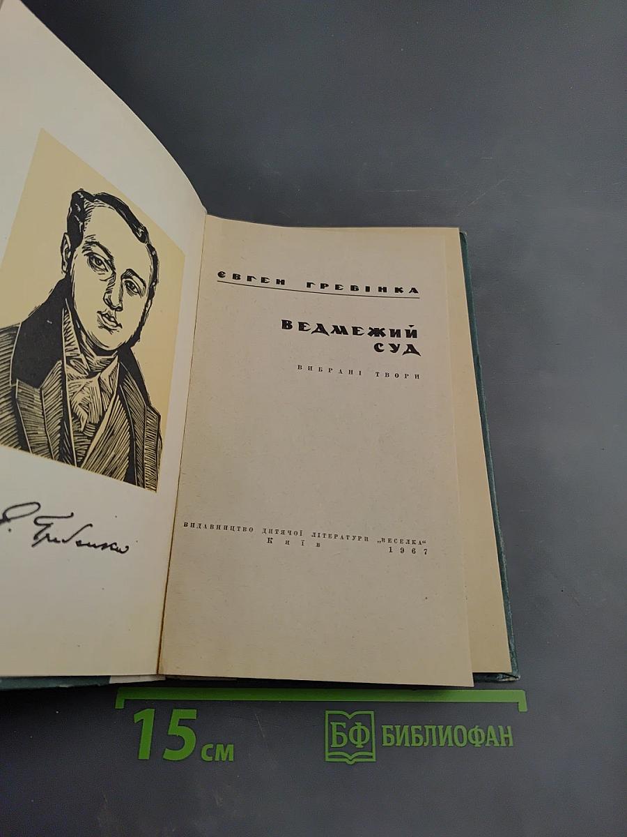 Ведмежий суд. Вибрані твори