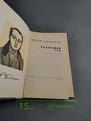 Ведмежий суд. Вибрані твори