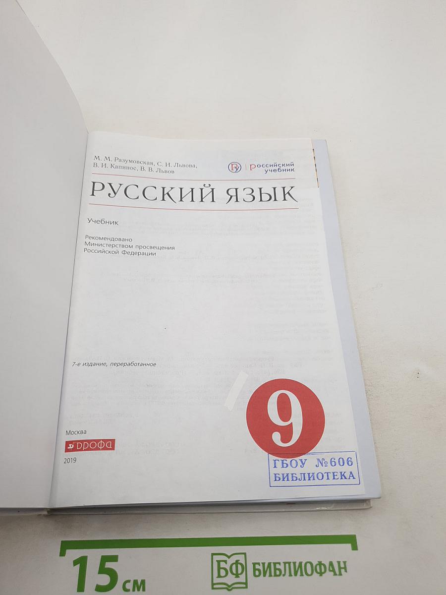Русский язык для 9 класса