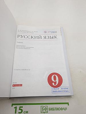 Русский язык для 9 класса