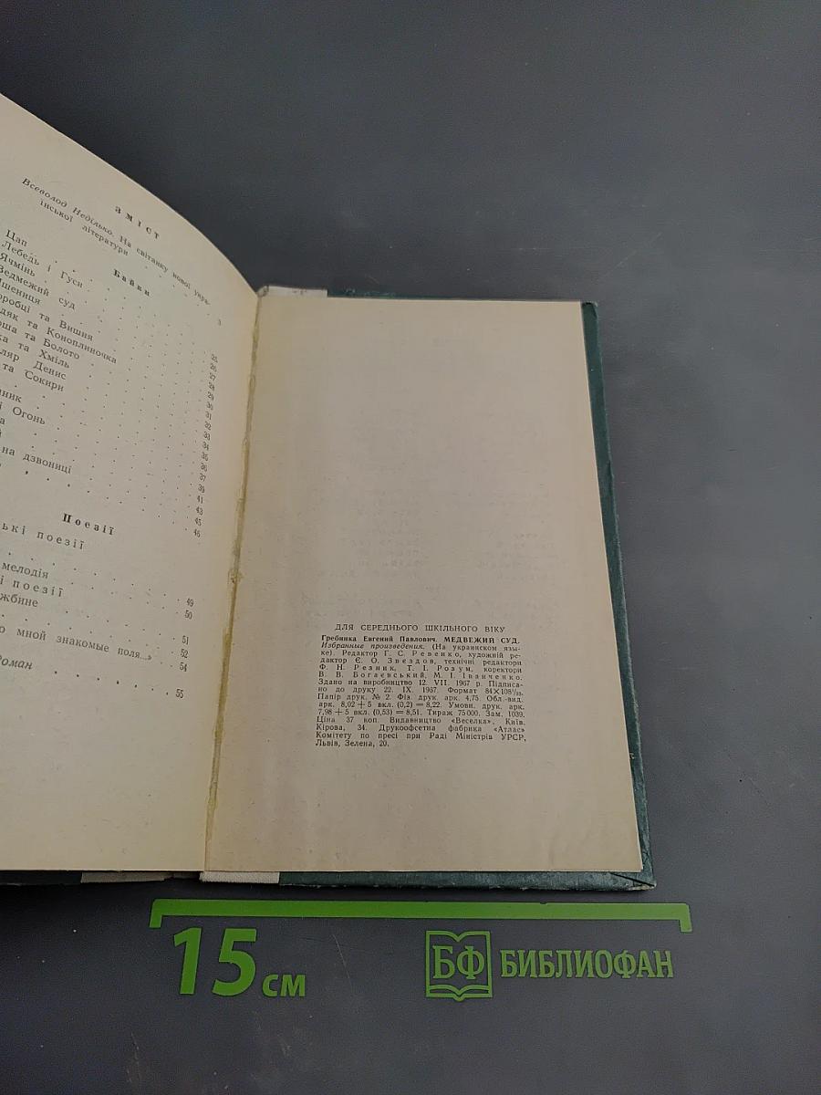 Ведмежий суд. Вибрані твори