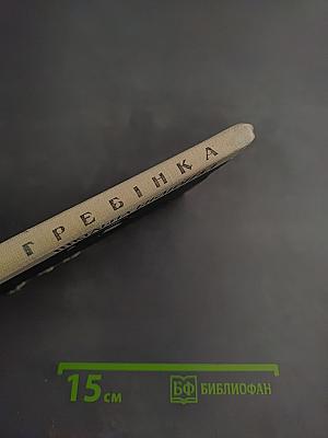 Ведмежий суд. Вибрані твори