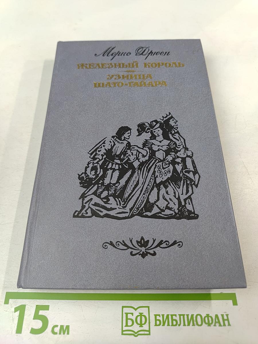 Железный король. Узница Шато-Гайара