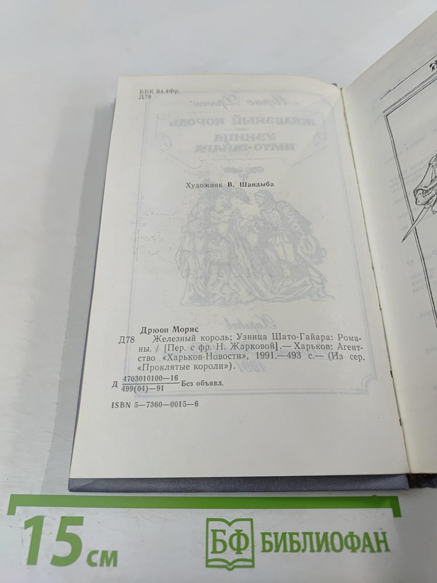 Железный король. Узница Шато-Гайара