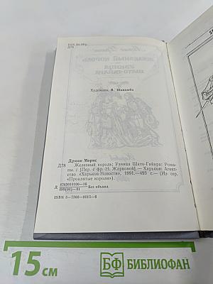 Железный король. Узница Шато-Гайара
