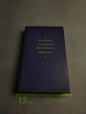 Сочинения Екатерины II