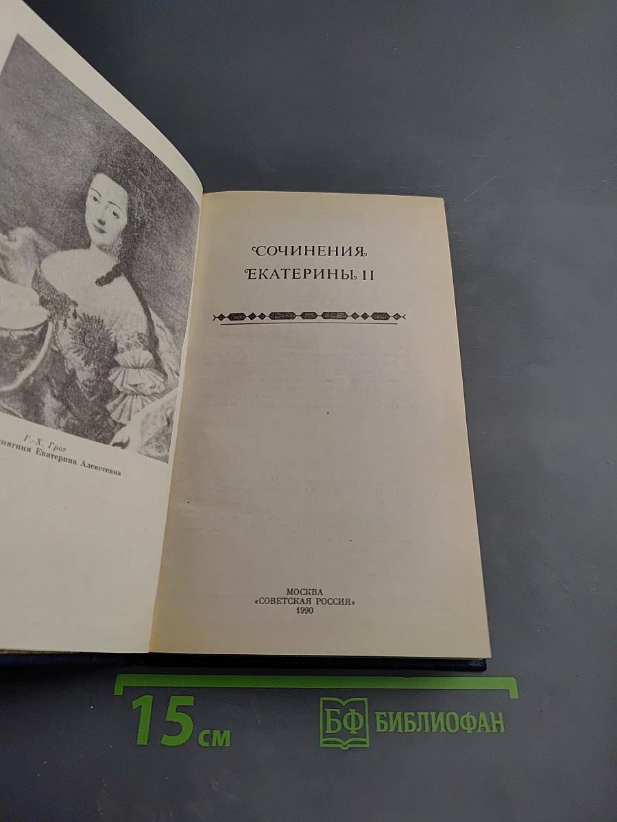Сочинения Екатерины II