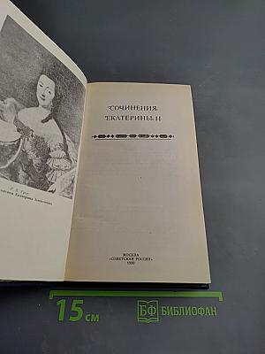 Сочинения Екатерины II
