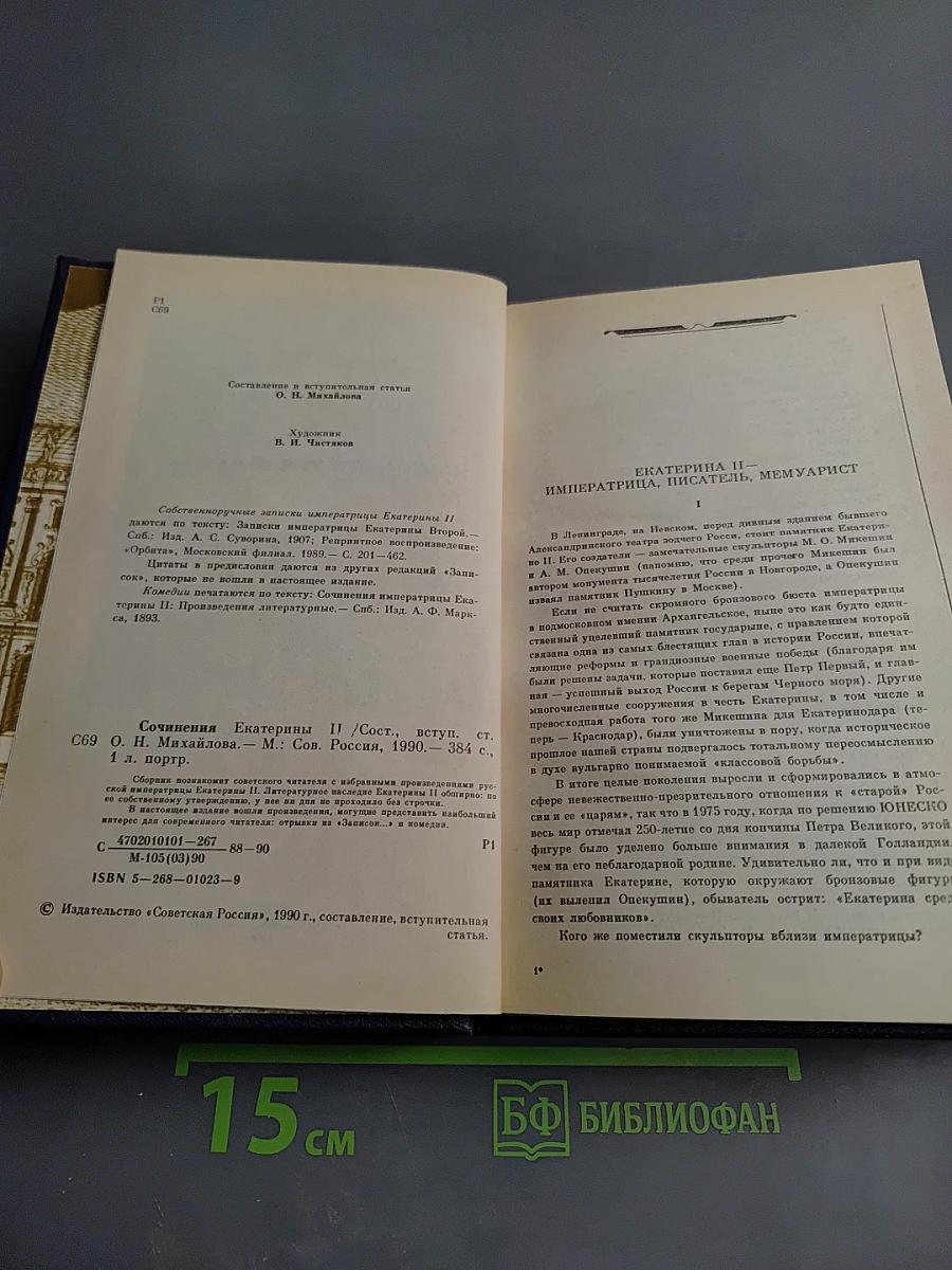 Сочинения Екатерины II