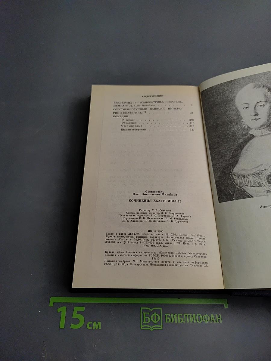 Сочинения Екатерины II