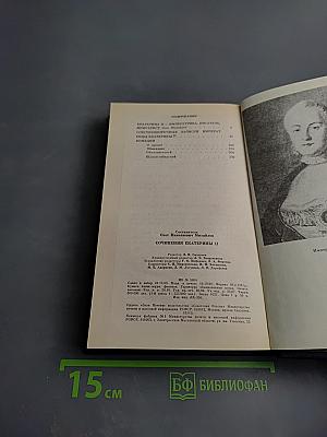 Сочинения Екатерины II