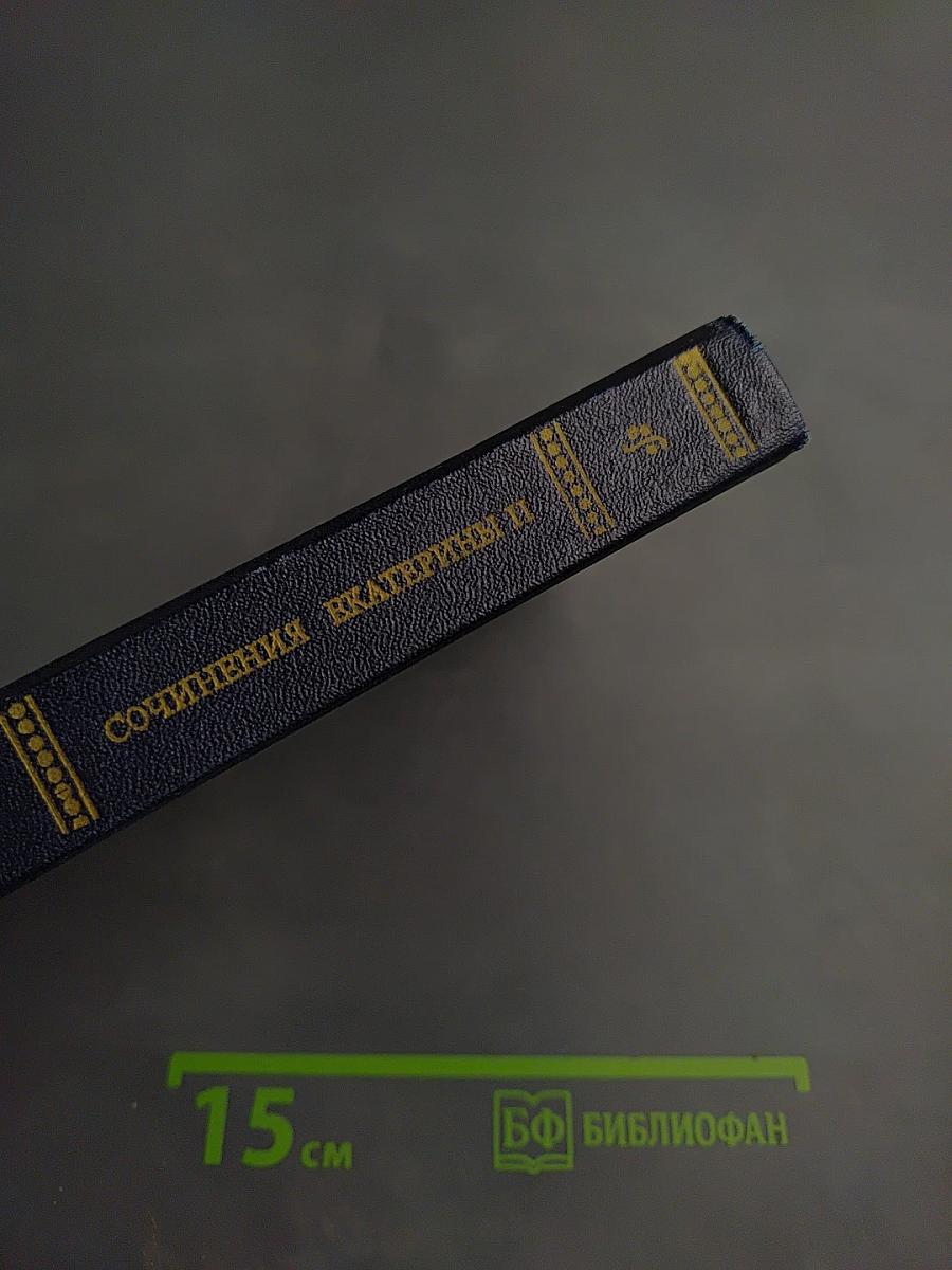 Сочинения Екатерины II