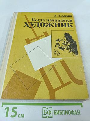 Когда начинается художник. Книга для учащихся