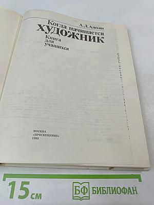 Когда начинается художник. Книга для учащихся