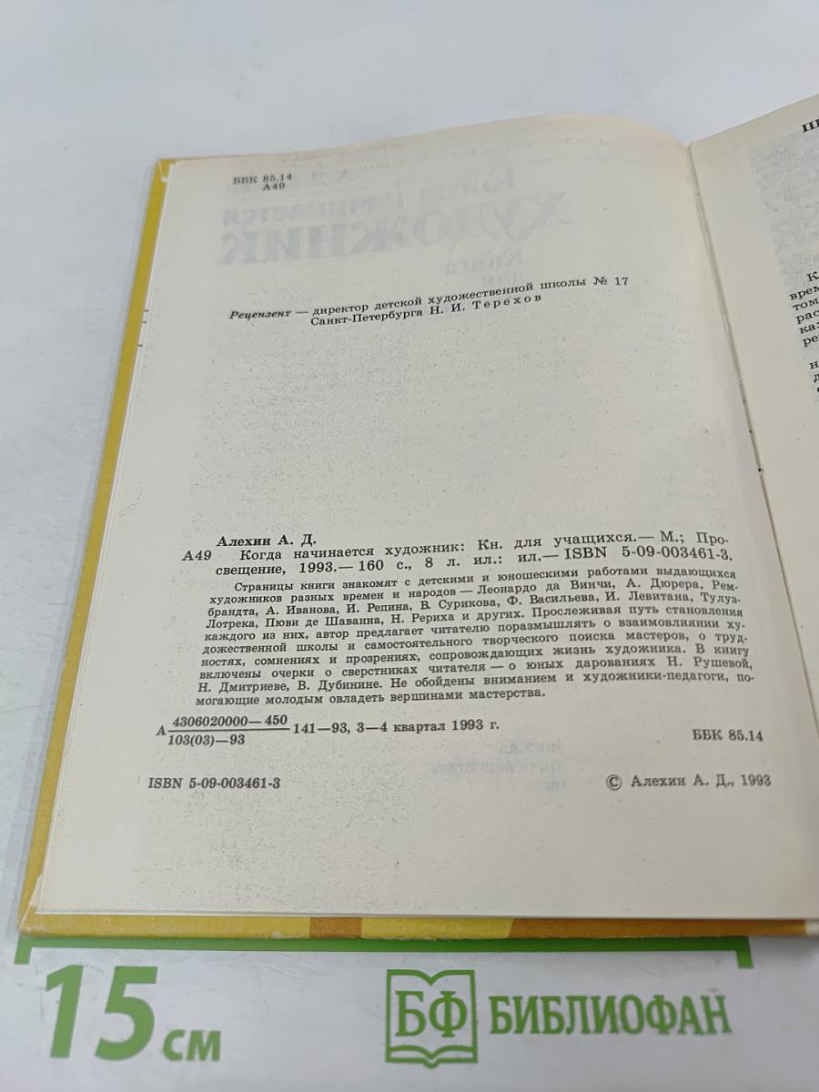 Когда начинается художник. Книга для учащихся