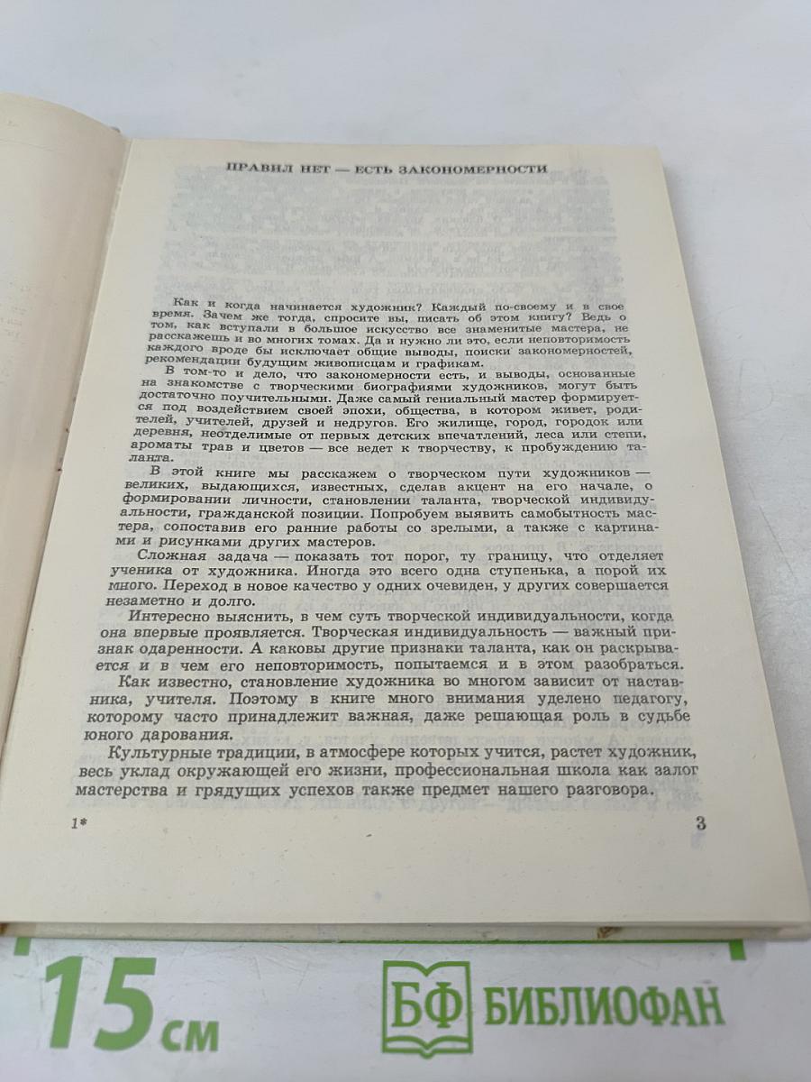 Когда начинается художник. Книга для учащихся