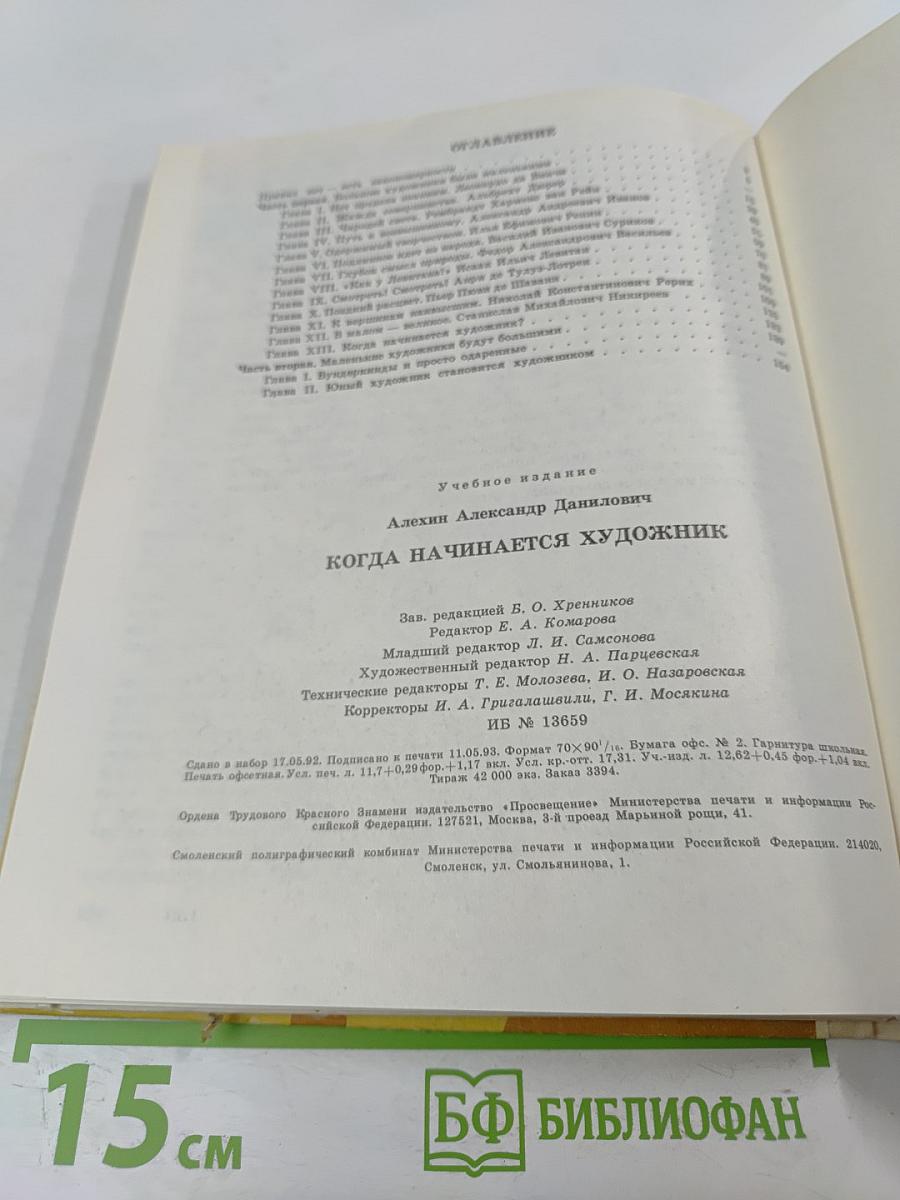 Когда начинается художник. Книга для учащихся