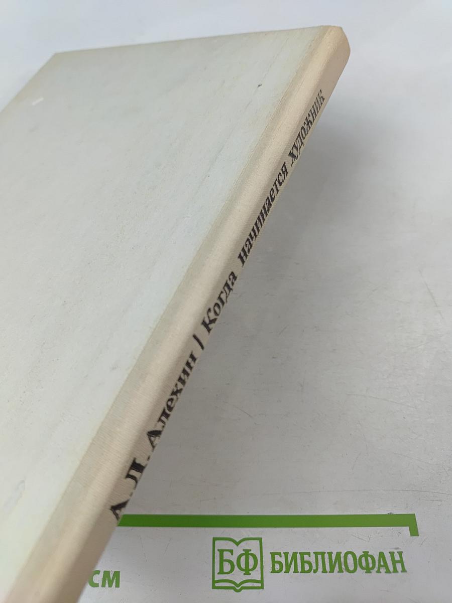 Когда начинается художник. Книга для учащихся