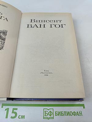 Жизнь Ван Гога. Письма