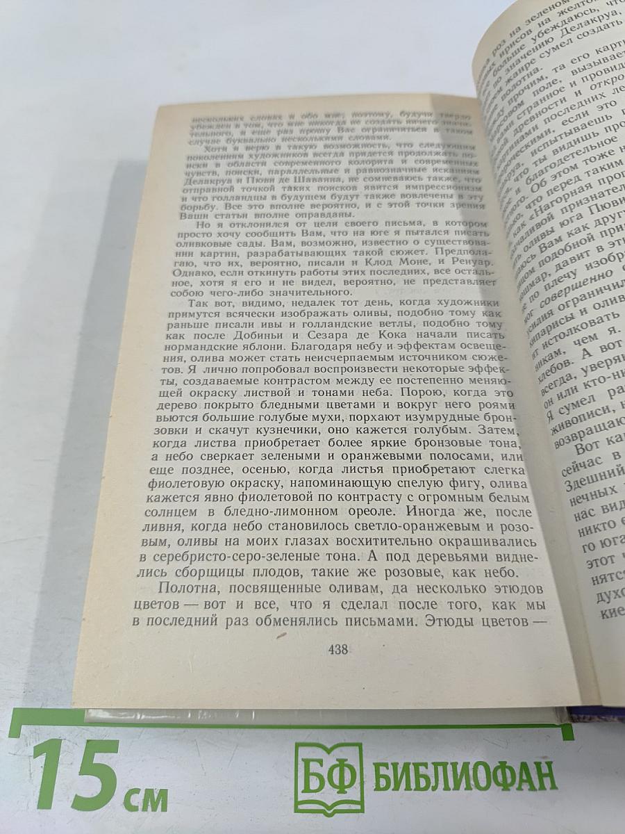 Жизнь Ван Гога. Письма