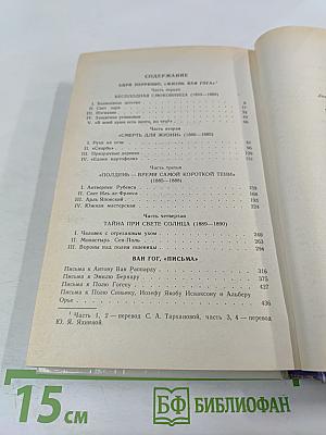 Жизнь Ван Гога. Письма