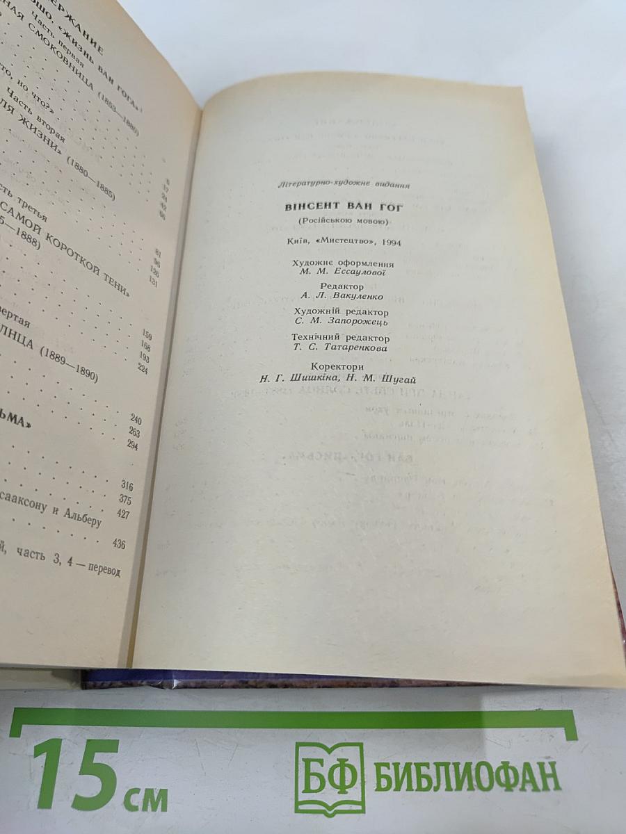 Жизнь Ван Гога. Письма