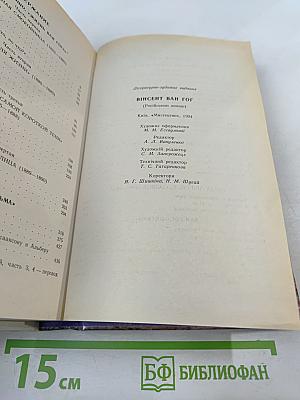 Жизнь Ван Гога. Письма