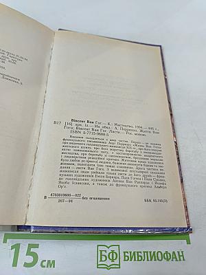 Жизнь Ван Гога. Письма