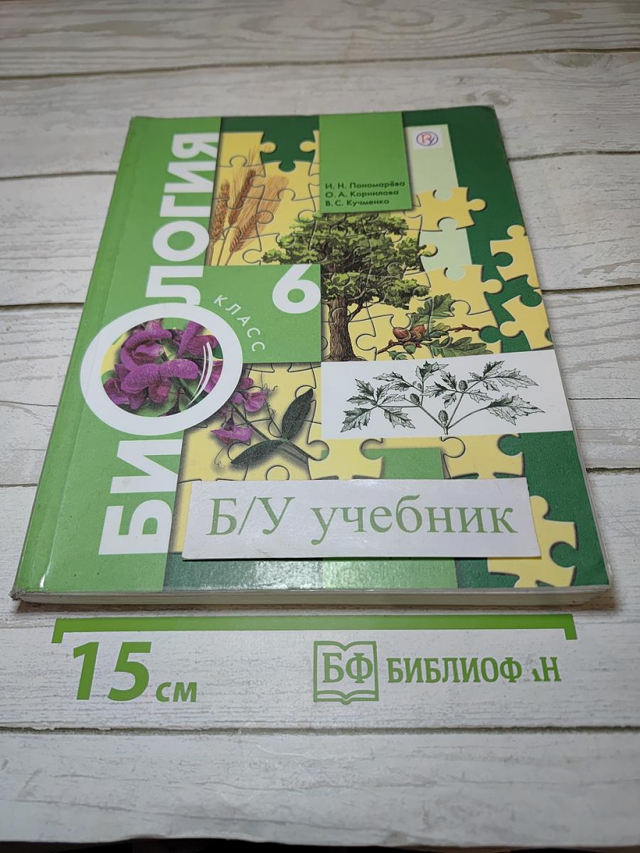 Биология 6 класс