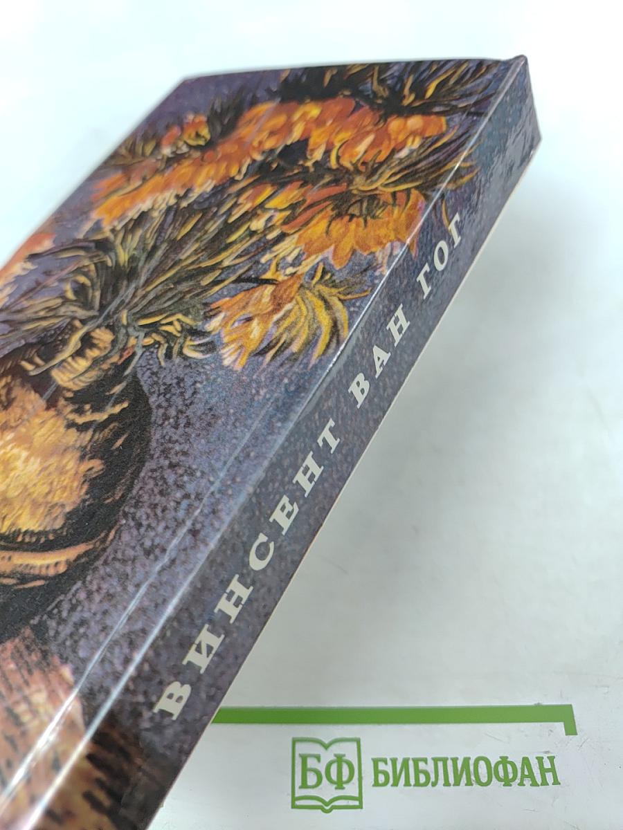 Жизнь Ван Гога. Письма