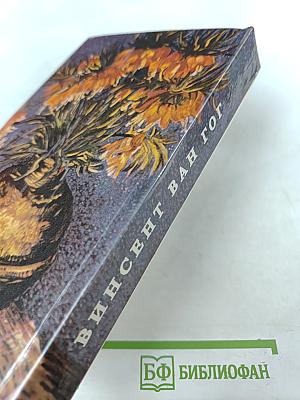 Жизнь Ван Гога. Письма