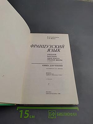 Французский язык. Учебное пособие для 6 класса средней школы. Книга для чтения.