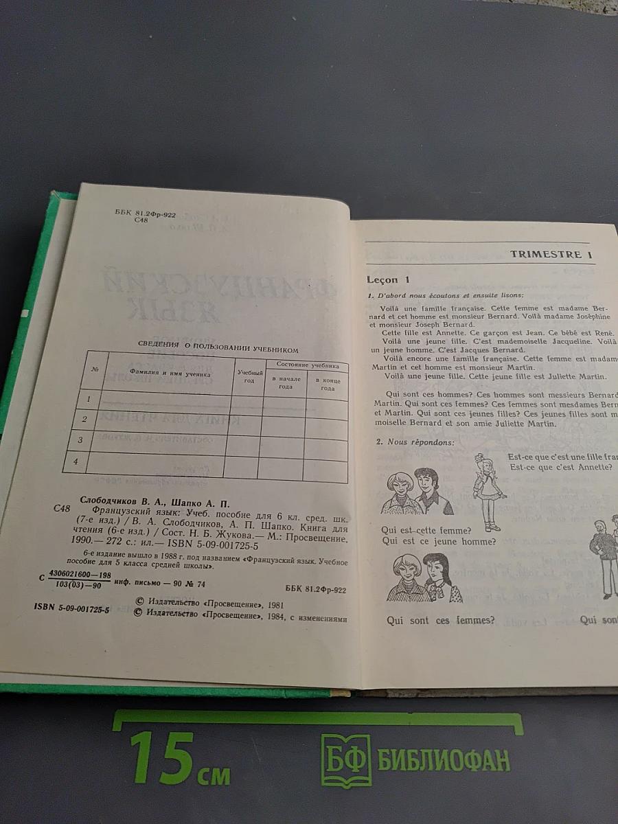 Французский язык. Учебное пособие для 6 класса средней школы. Книга для чтения.