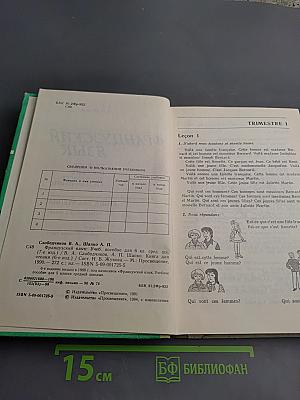 Французский язык. Учебное пособие для 6 класса средней школы. Книга для чтения.
