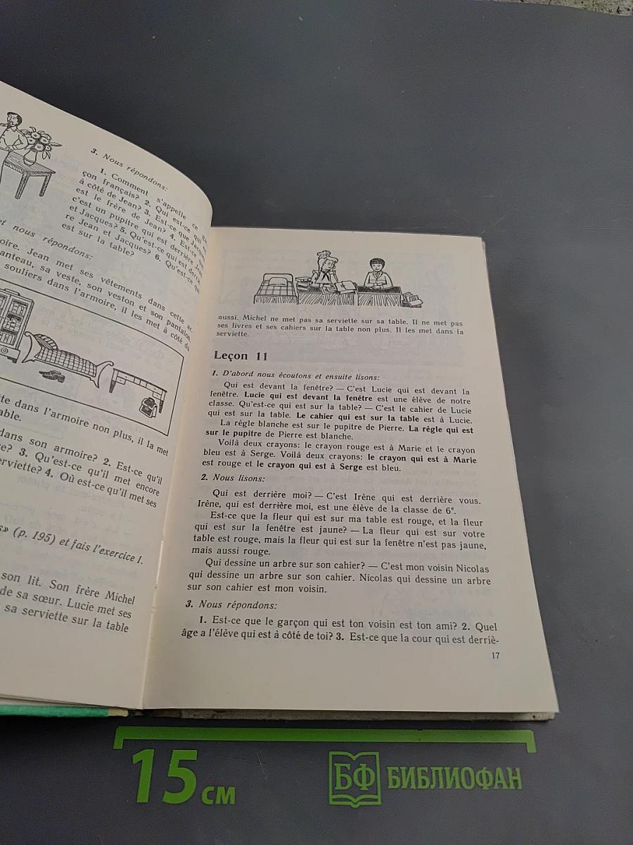 Французский язык. Учебное пособие для 6 класса средней школы. Книга для чтения.