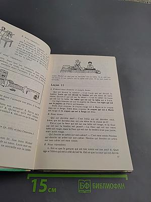 Французский язык. Учебное пособие для 6 класса средней школы. Книга для чтения.