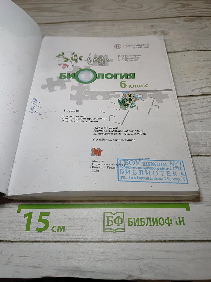 Биология 6 класс