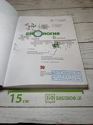 Биология 6 класс