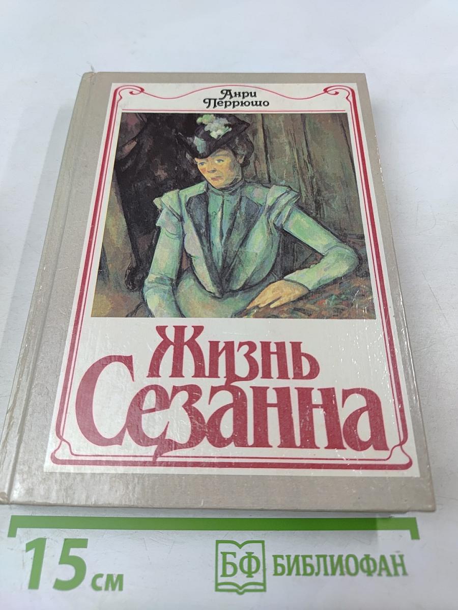 Жизнь Сезанна