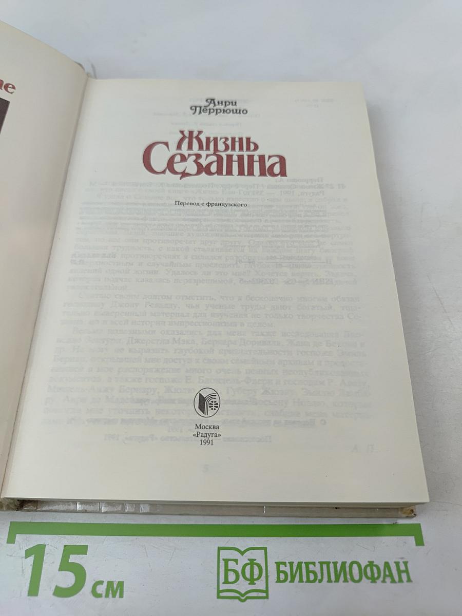 Жизнь Сезанна