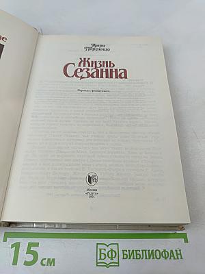 Жизнь Сезанна