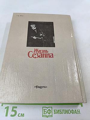 Жизнь Сезанна