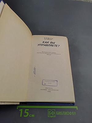 Как вы управляете?