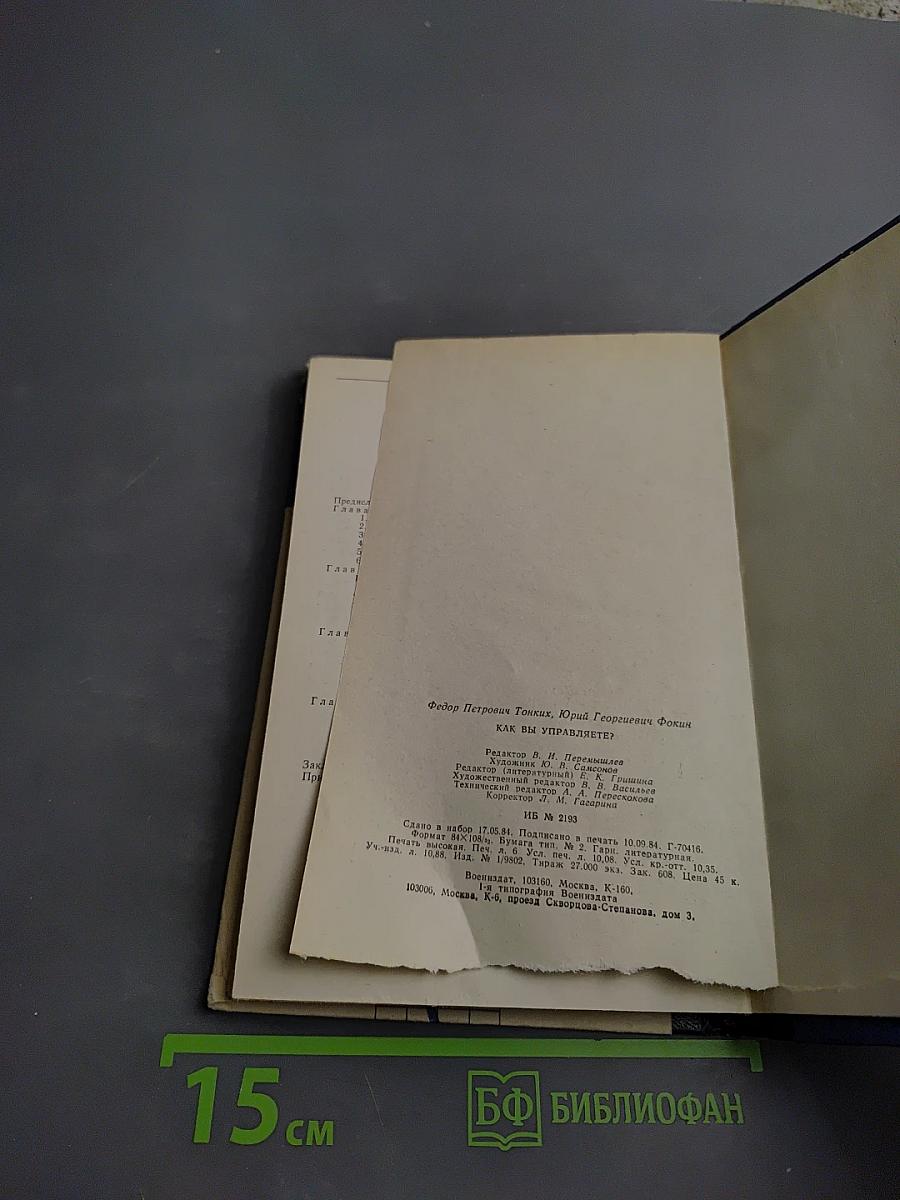 Как вы управляете?