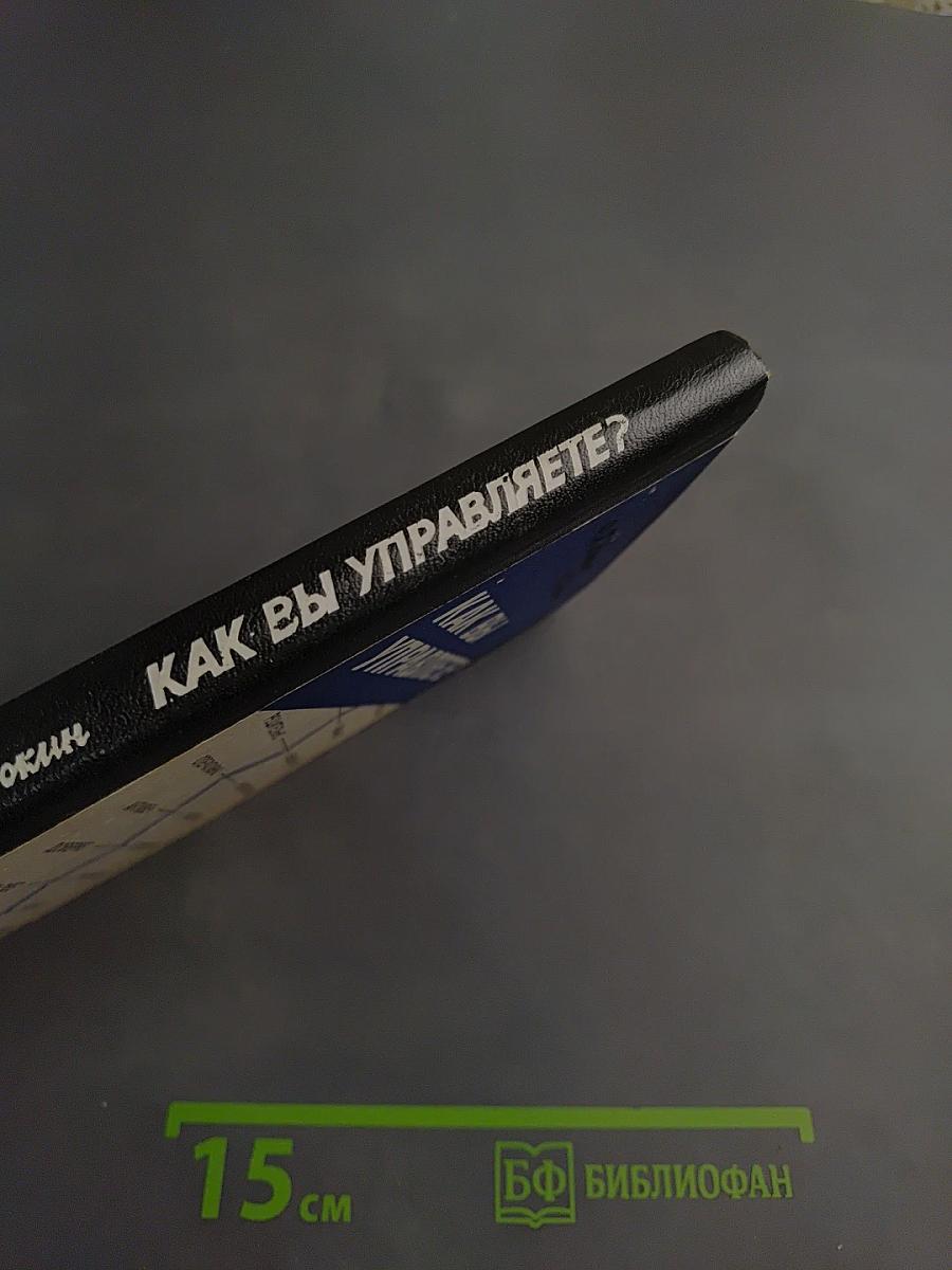 Как вы управляете?