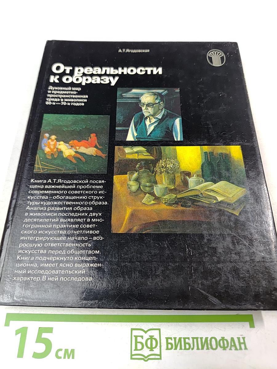 От реальности к образу. Духовный мир и предметно-пространственная среда в живописи 60-х - 70-х годов