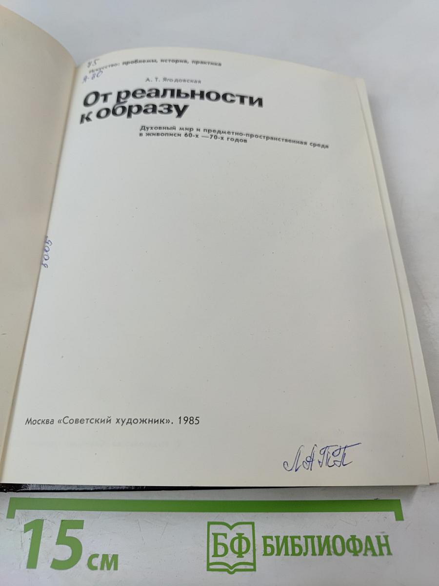 От реальности к образу. Духовный мир и предметно-пространственная среда в живописи 60-х - 70-х годов