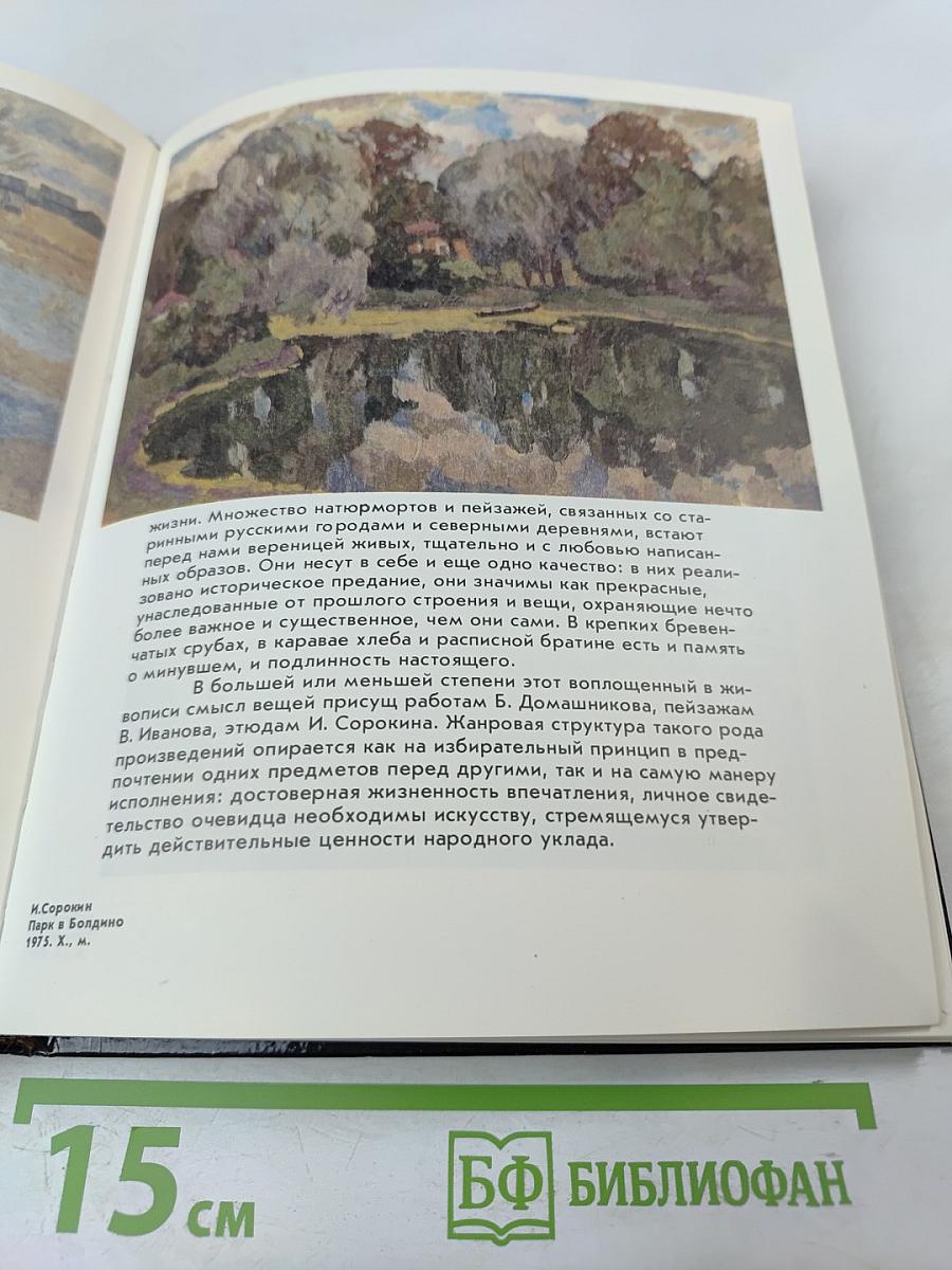 От реальности к образу. Духовный мир и предметно-пространственная среда в живописи 60-х - 70-х годов