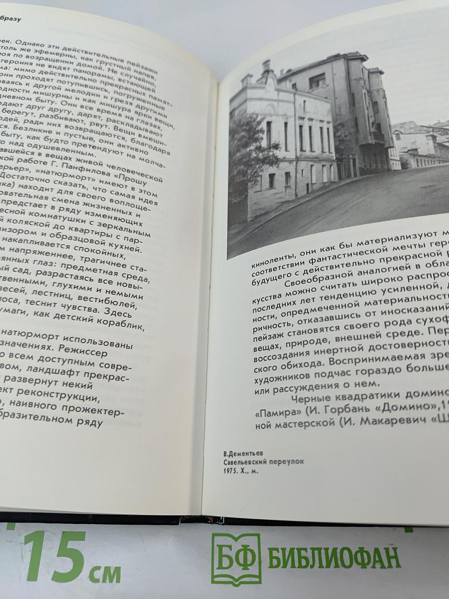 От реальности к образу. Духовный мир и предметно-пространственная среда в живописи 60-х - 70-х годов